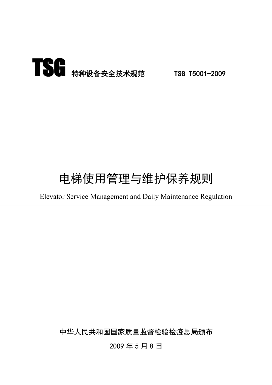 电梯使用管理与维护保养规则TSGT50011.doc_第1页