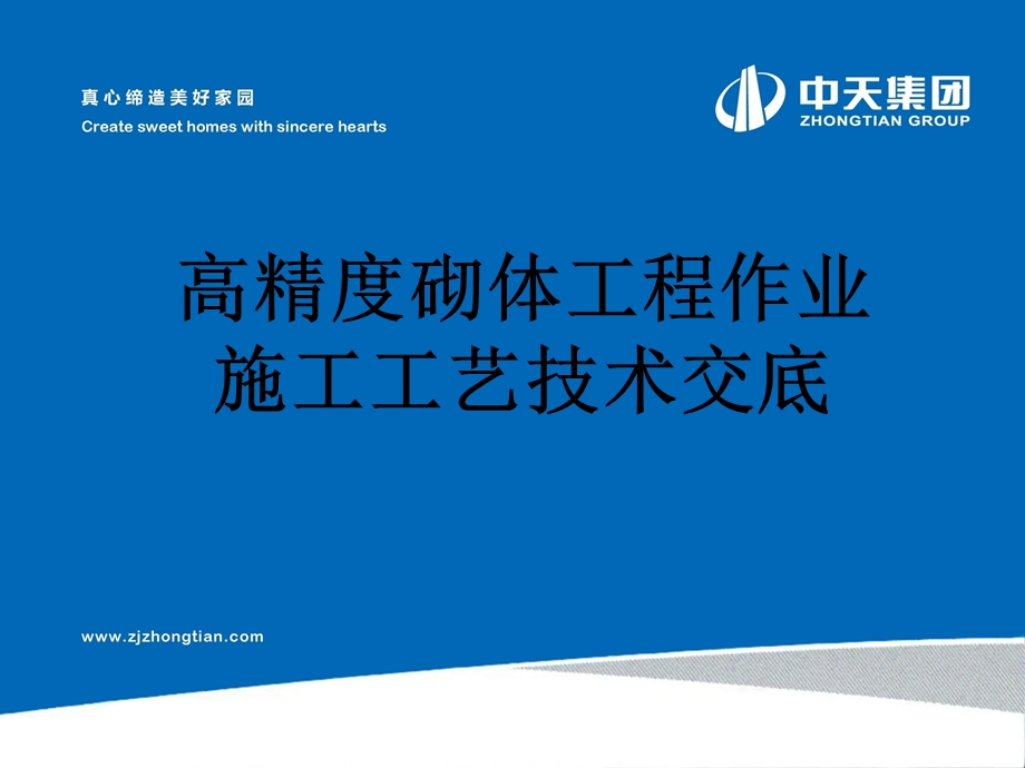 精确砌块施工工艺ppt.ppt_第1页