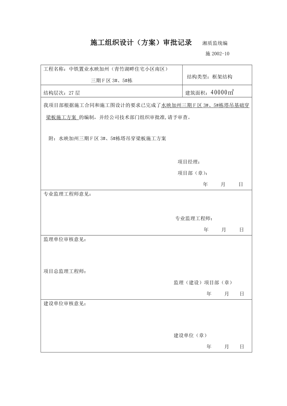 [精品文档]高层塔吊穿梁板施工方案.doc_第1页