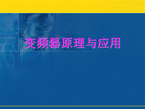 频器选择及参数.ppt