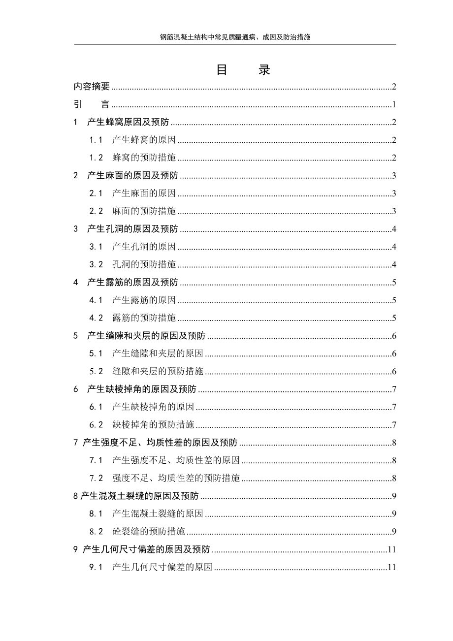 [建筑]钢筋混凝土结构中常见质量通病、成因及防治措施安平论文.doc_第3页