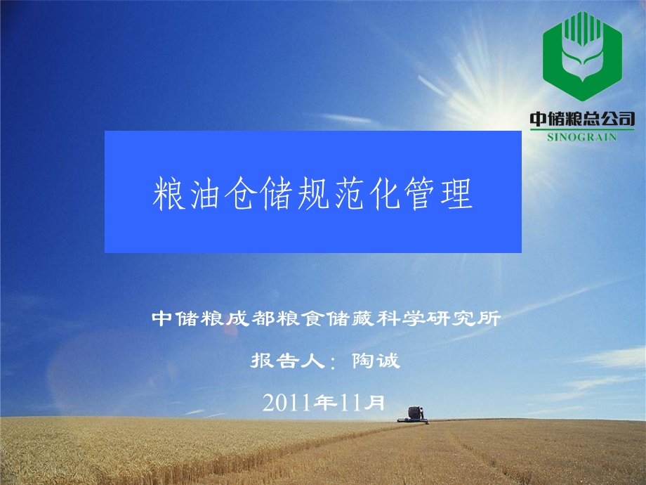 粮油仓储规范化管理la.ppt_第1页