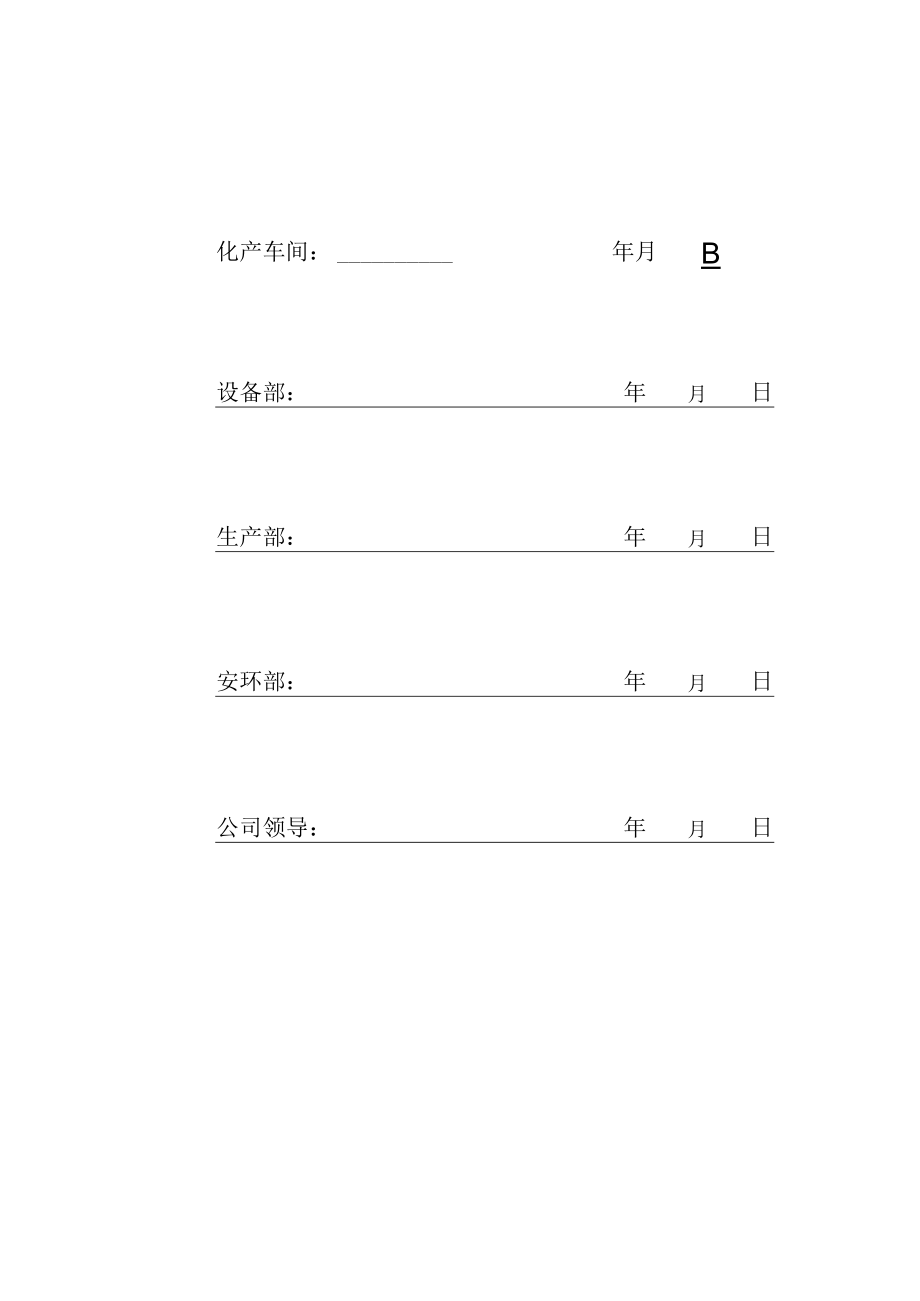 化产车间脱硫工段入预冷塔氨气管道漏点补施工方案-.docx_第1页