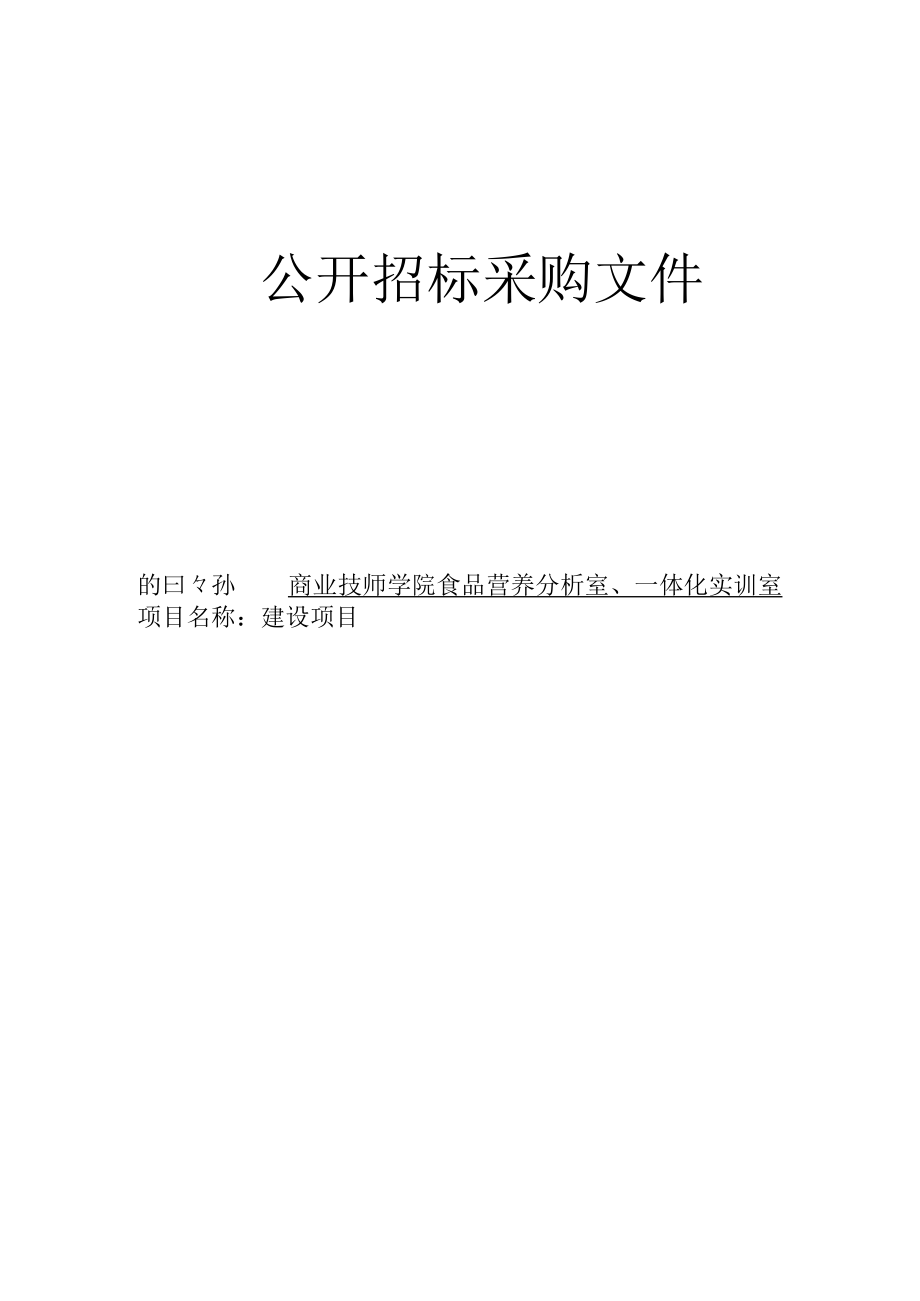 商业技师学院食品营养分析室、一体化实训室建设项目招标文件.docx_第1页