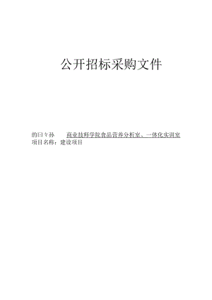 商业技师学院食品营养分析室、一体化实训室建设项目招标文件.docx