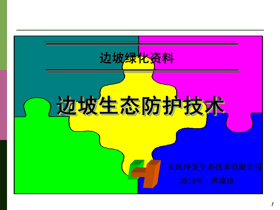 边坡生态防护技术(新).ppt_第1页