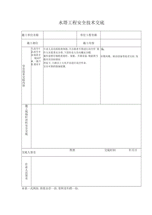 水塔工程安全技术交底工程文档范本.docx