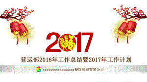 餐饮公司总监年度工作总结和年度工作计划.ppt