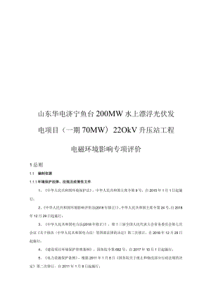 山东华电济宁鱼台200MW水上漂浮光伏发电项目（一期70MW）220kV升压站工程电磁影响专项评价.docx