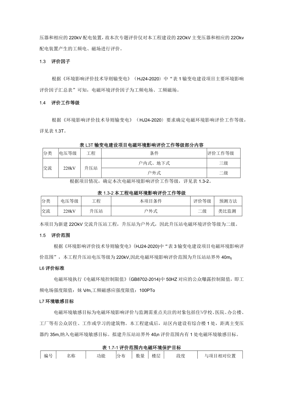 山东华电济宁鱼台200MW水上漂浮光伏发电项目（一期70MW）220kV升压站工程电磁影响专项评价.docx_第3页