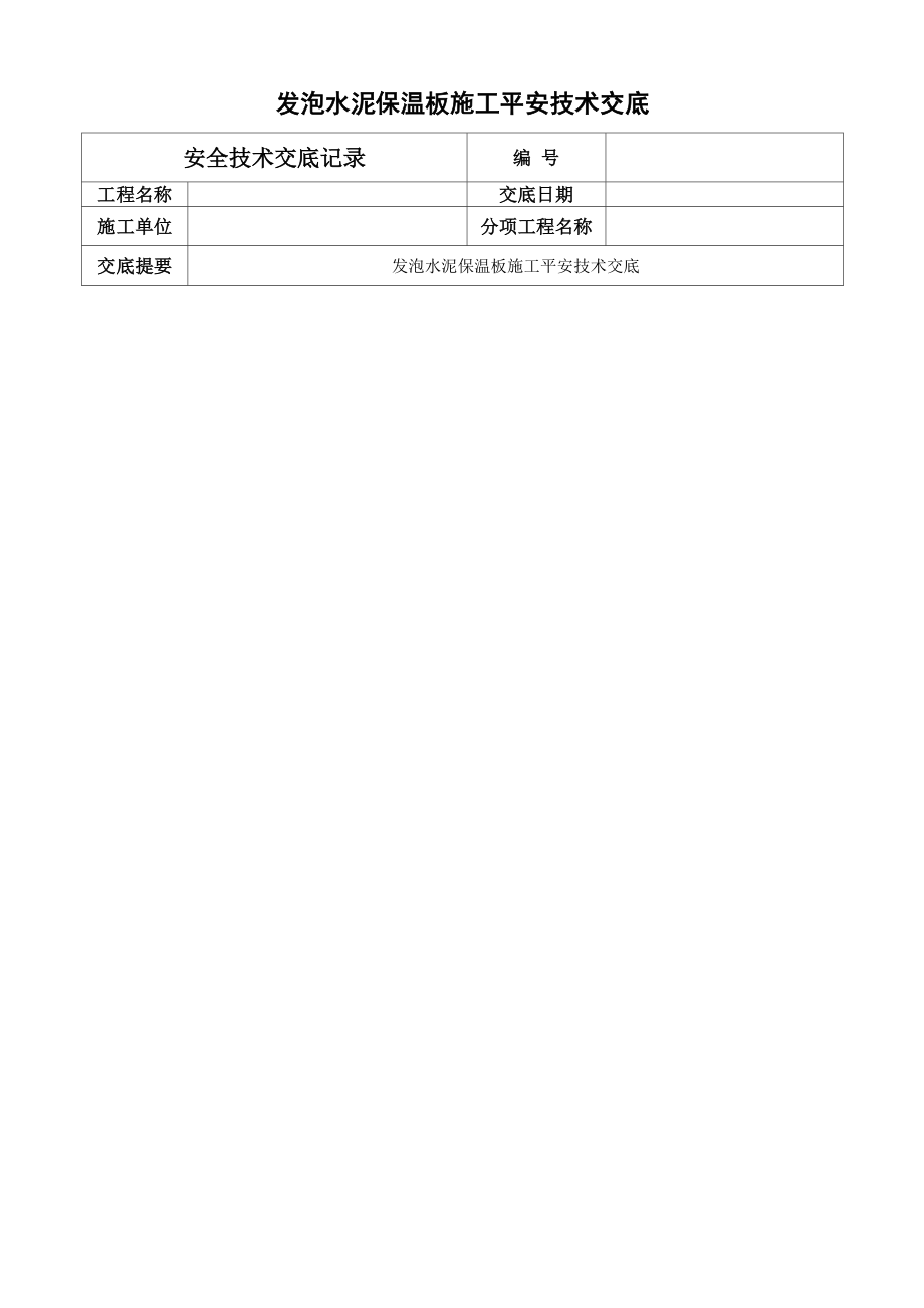 发泡水泥保温板施工安全技术交底.docx_第1页