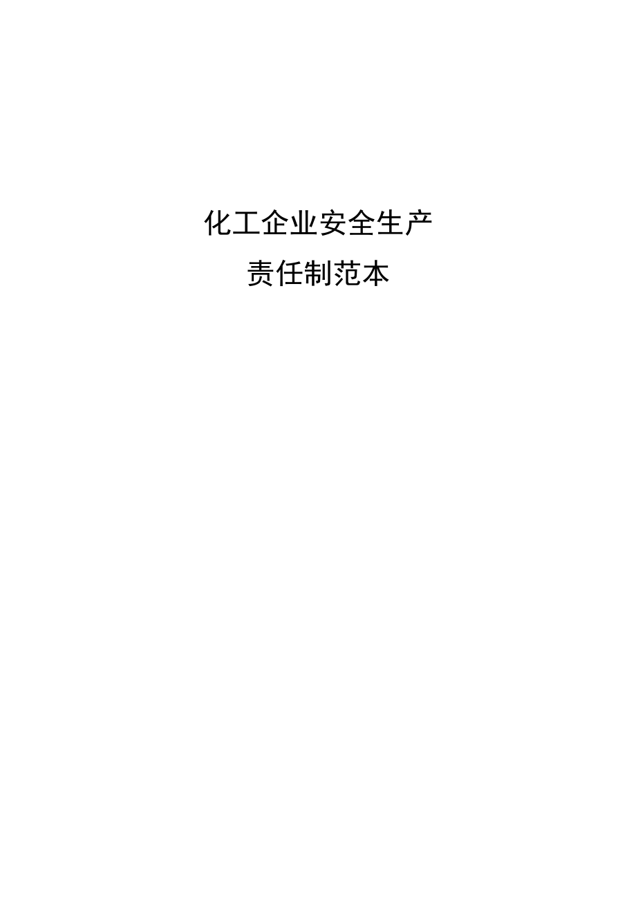 化工企业安全生产责任制范本（两篇）.docx_第1页