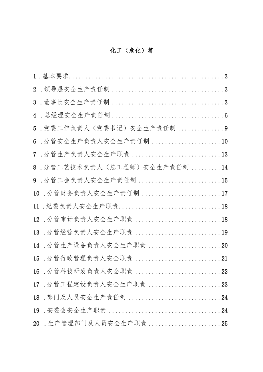 化工企业安全生产责任制范本（两篇）.docx_第2页