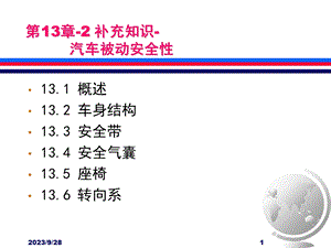 补充知识汽车被动安全性.ppt