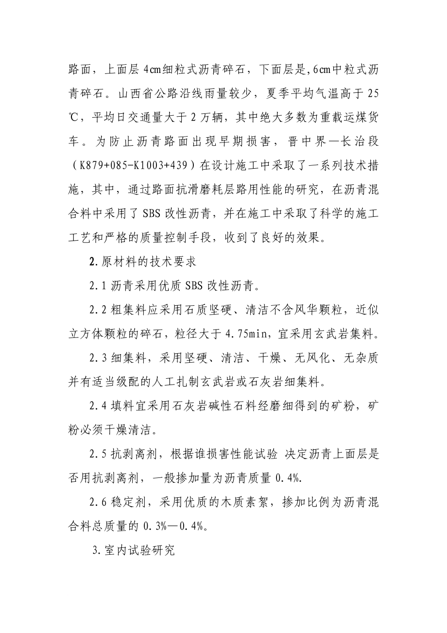 jSBS改性沥青在上面层路面铺筑中的应用.doc_第2页