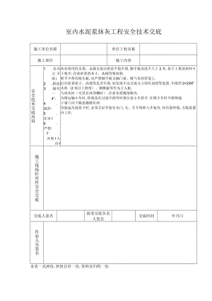 室内水泥浆抹灰工程安全技术交底工程文档范本.docx