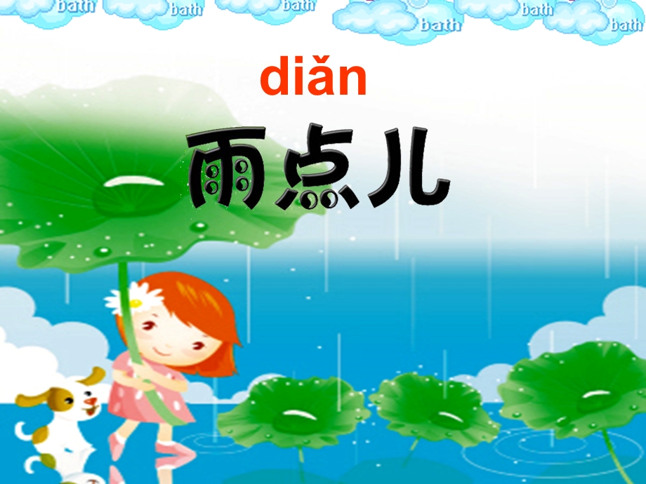 部编版一年级语文上册《雨点儿》课件.ppt_第2页