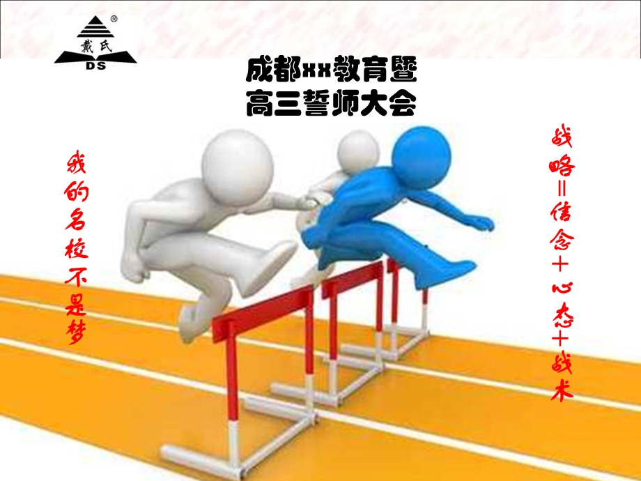 高三誓师大会家长会理科.ppt_第1页