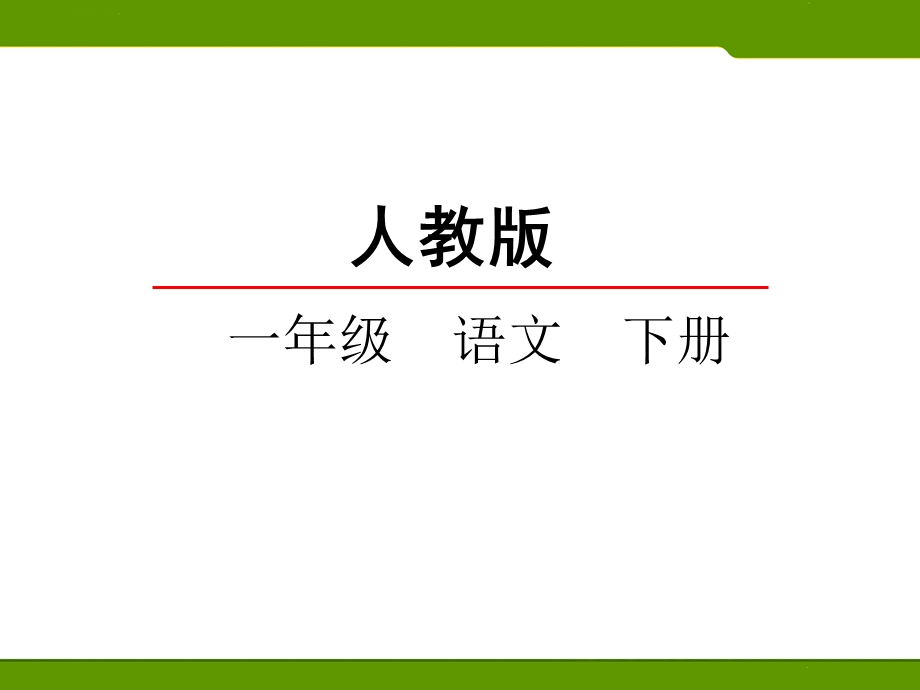 部编版一年级下册口语交际3打电话.ppt_第1页