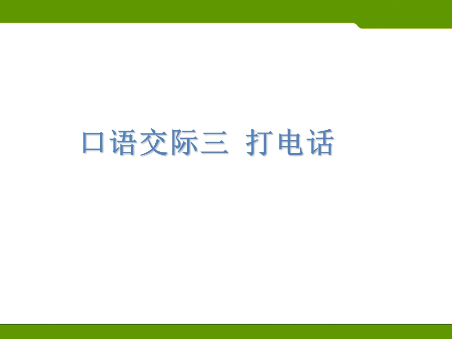 部编版一年级下册口语交际3打电话.ppt_第2页