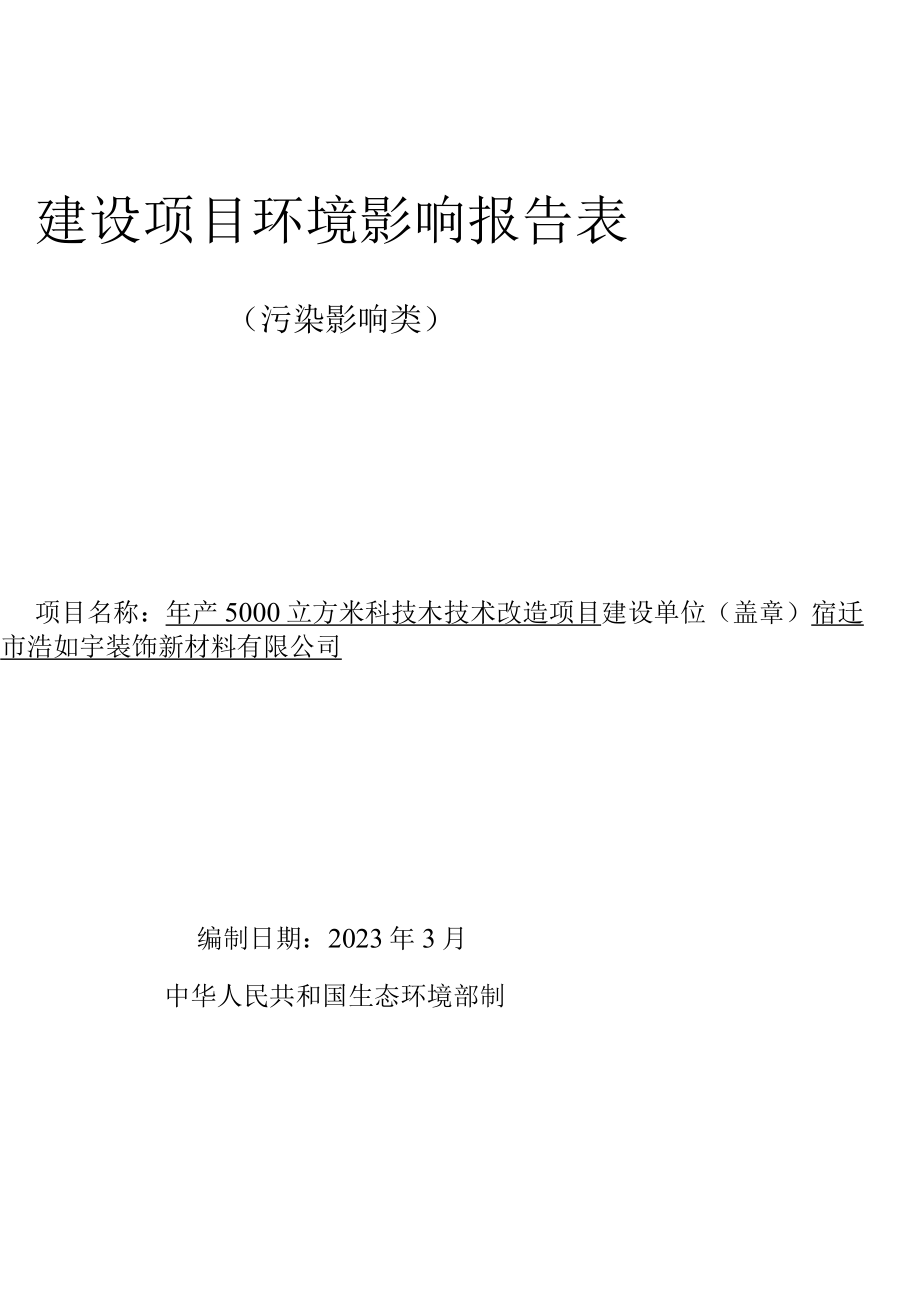 年产5000立方米科技木技术改造项目环境影响报告表.docx_第1页