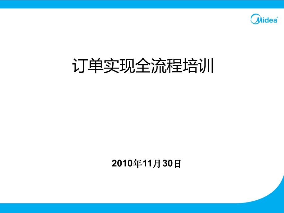 订单实现全流程培训.ppt_第1页