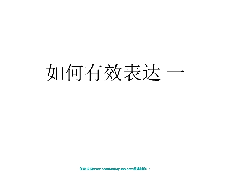 PTT讲师培训如何有效表达.ppt_第1页