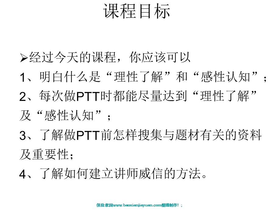 PTT讲师培训如何有效表达.ppt_第2页