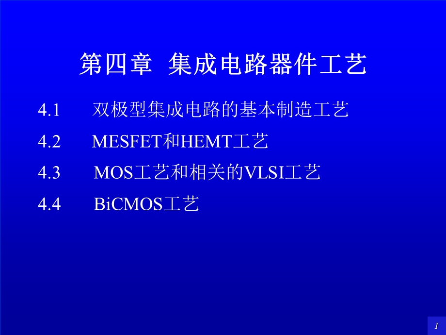 集成电路器件工艺.ppt_第1页