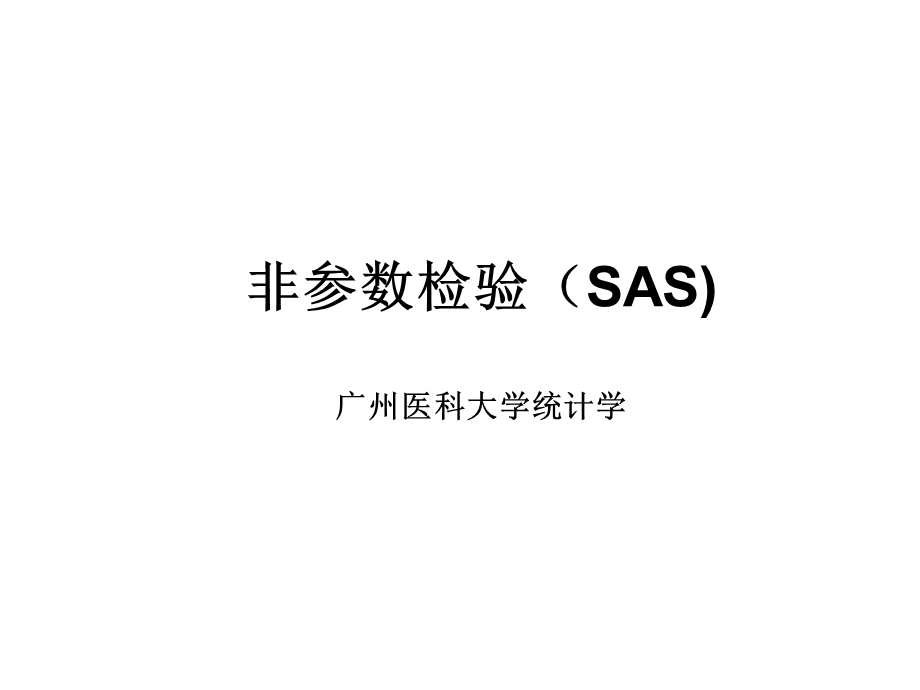 非参数检验(SAS).ppt_第1页