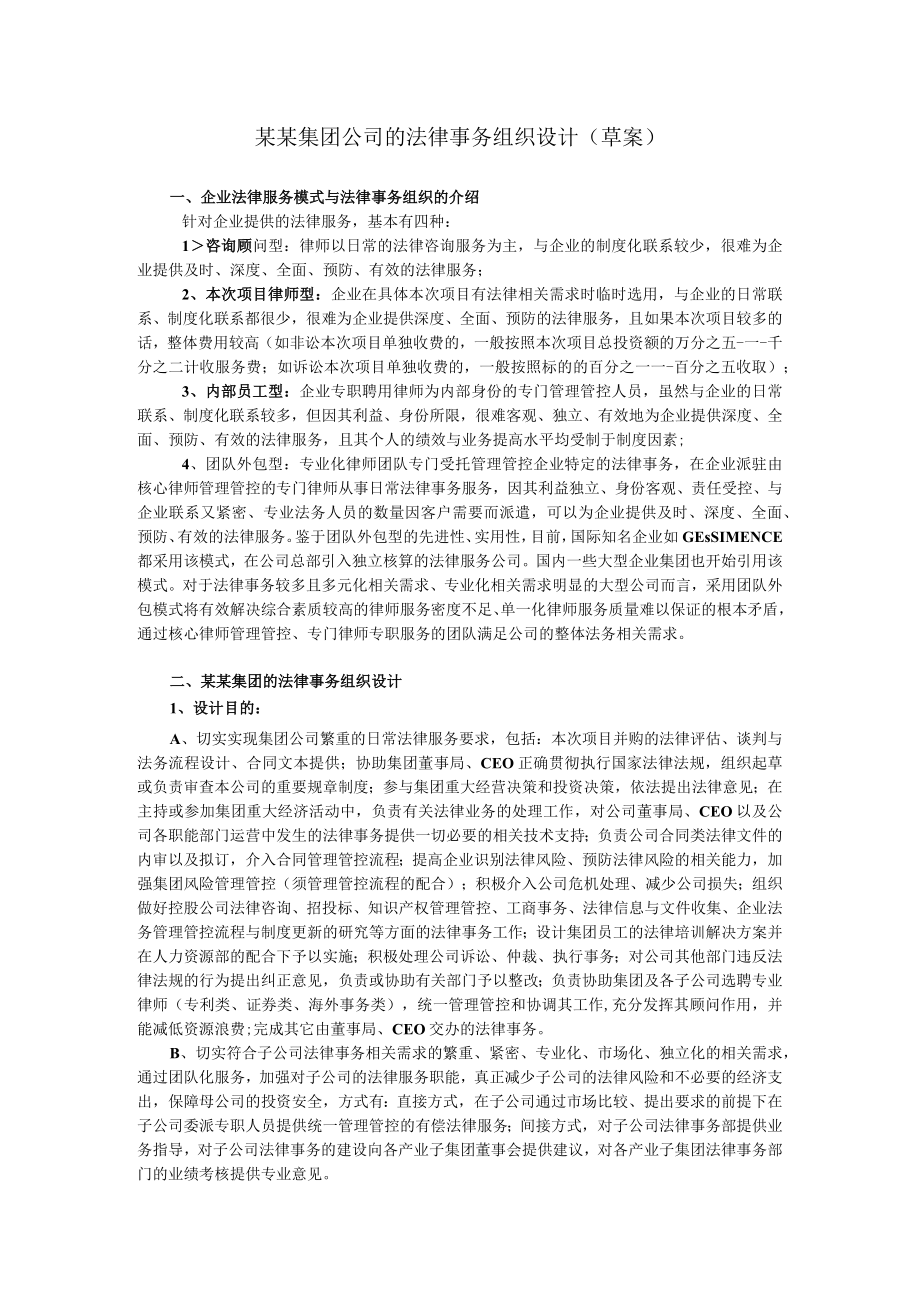 2023年整理-某某集团公司的法律事务组织设计草案.docx_第1页