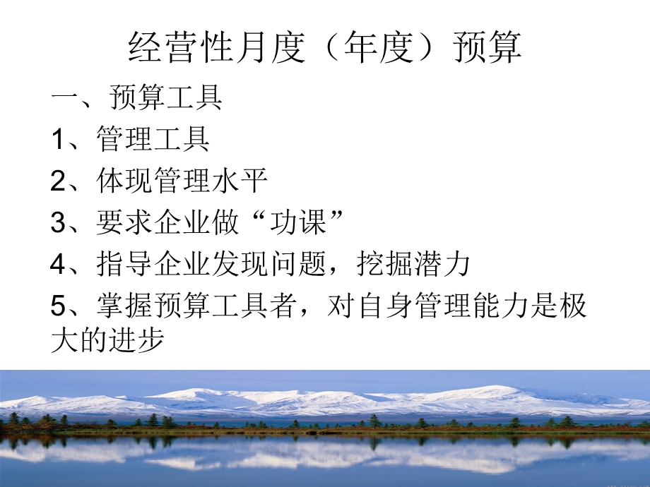 经营性月度年度预算.ppt_第3页