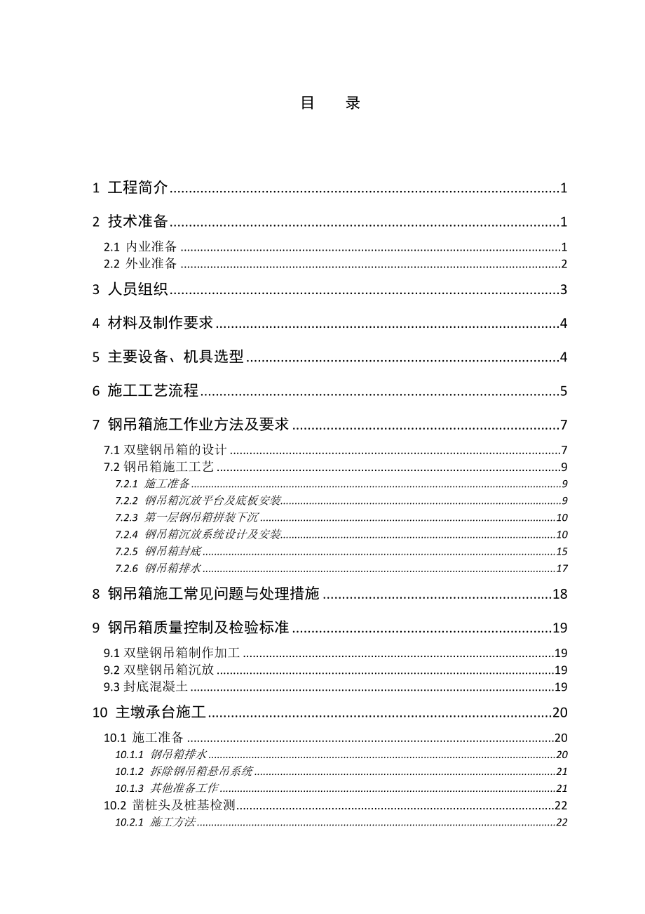 岩寨水库大桥主墩下部结构双壁钢吊箱围堰施工方案(DOC).docx_第2页