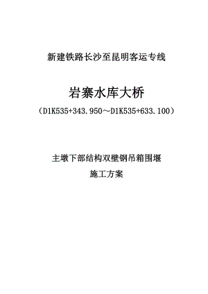 岩寨水库大桥主墩下部结构双壁钢吊箱围堰施工方案(DOC).docx