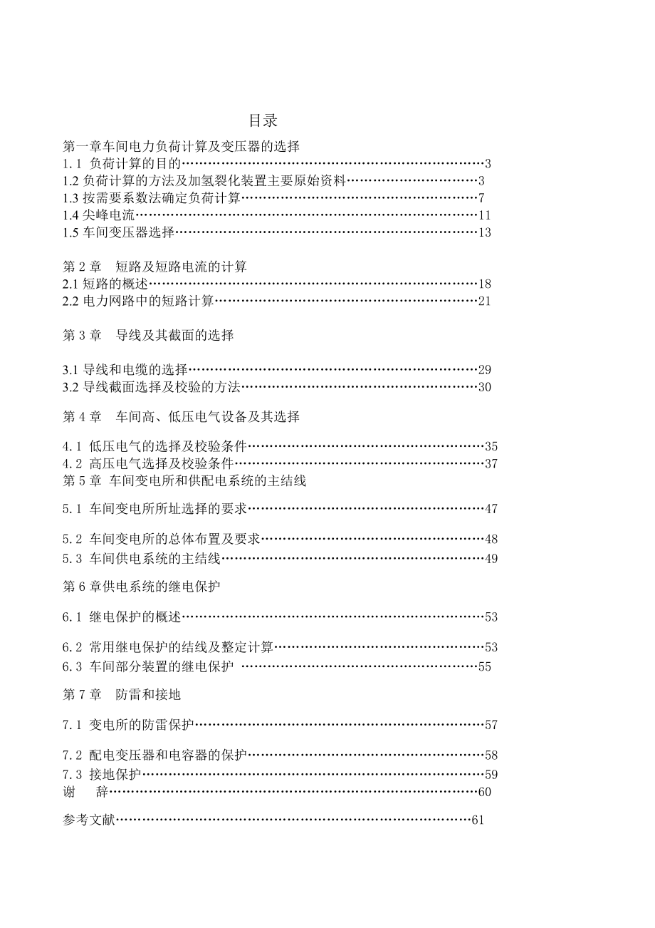 工厂变配电所毕业设计全新精选.docx_第1页