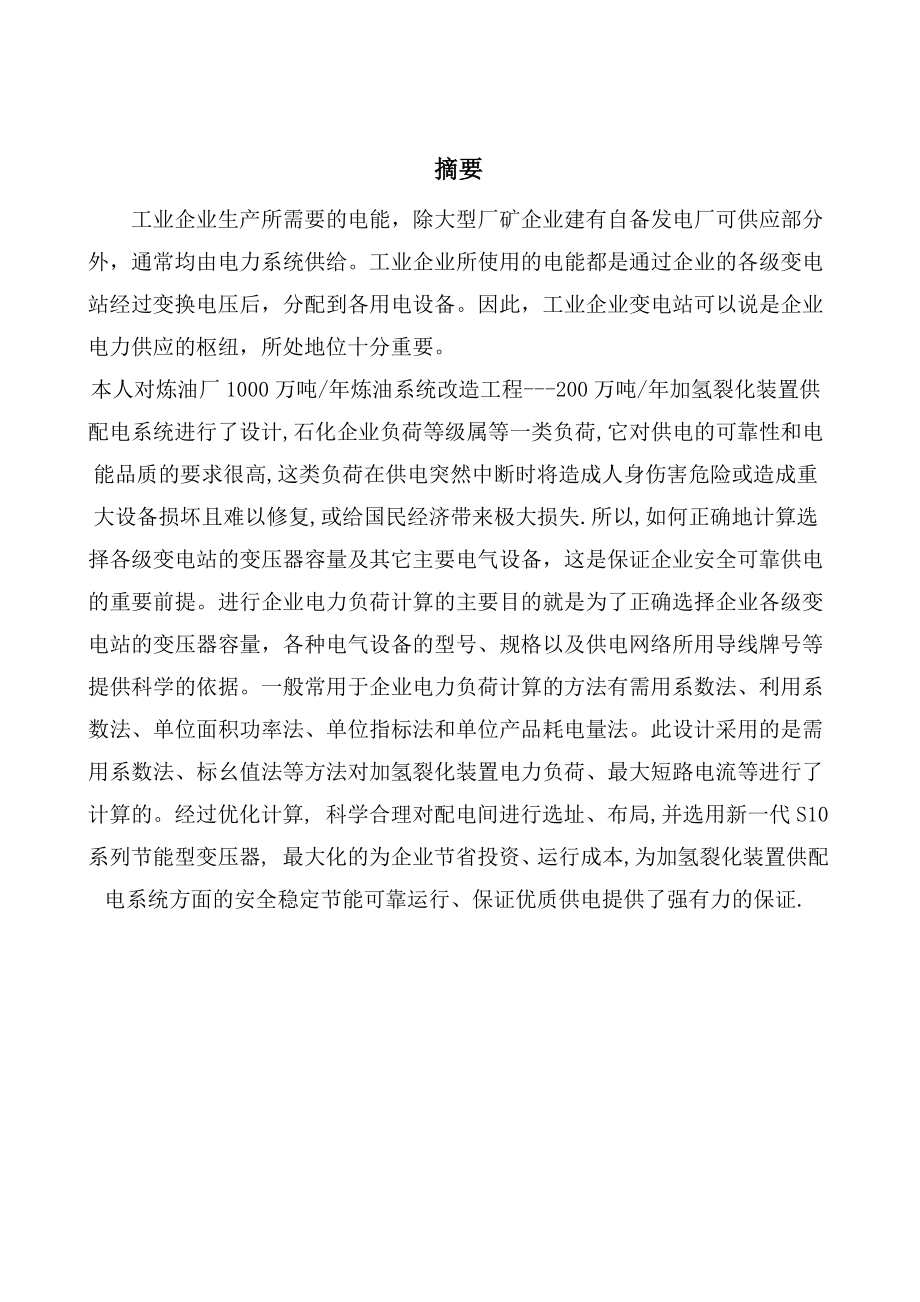 工厂变配电所毕业设计全新精选.docx_第2页