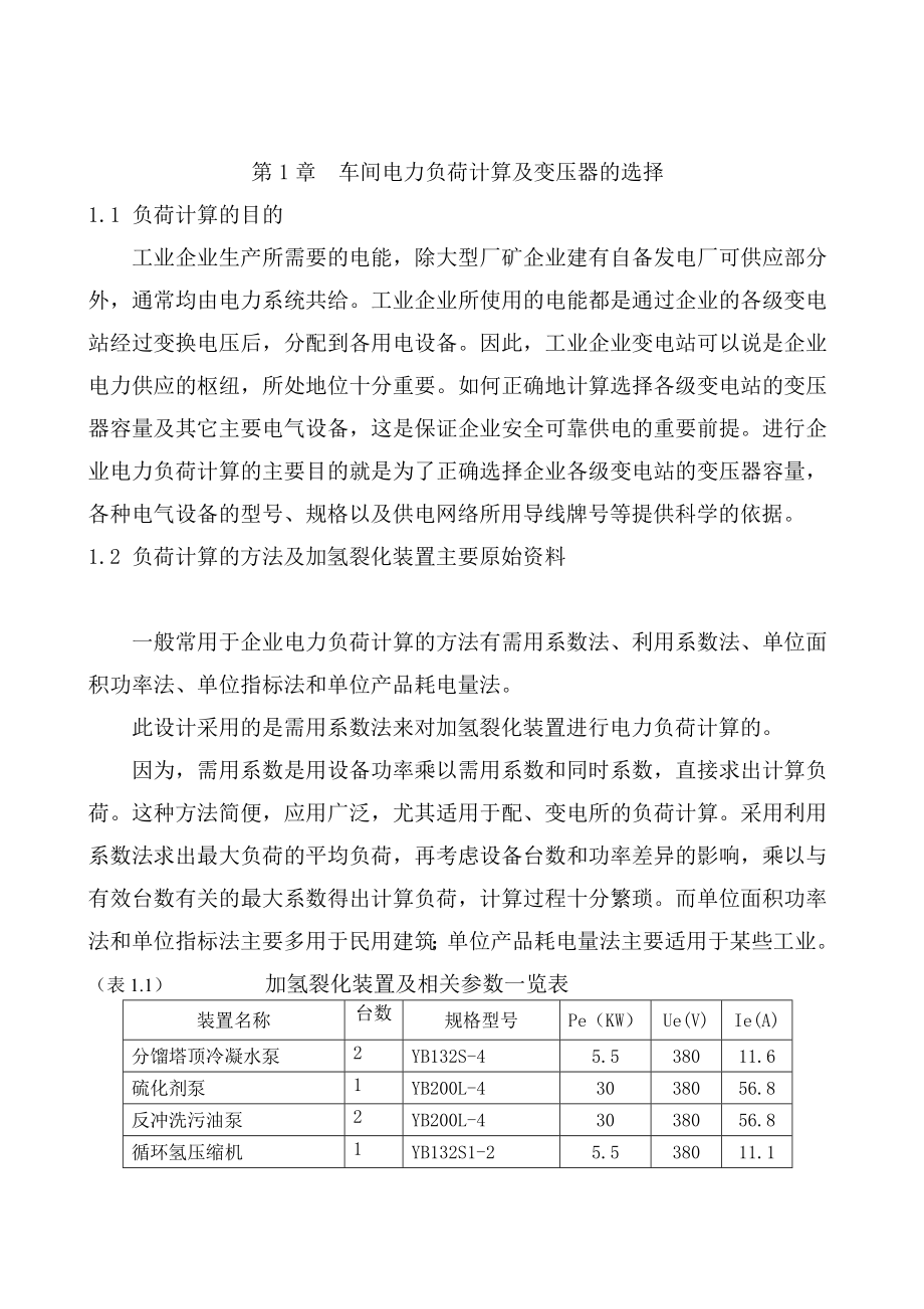 工厂变配电所毕业设计全新精选.docx_第3页