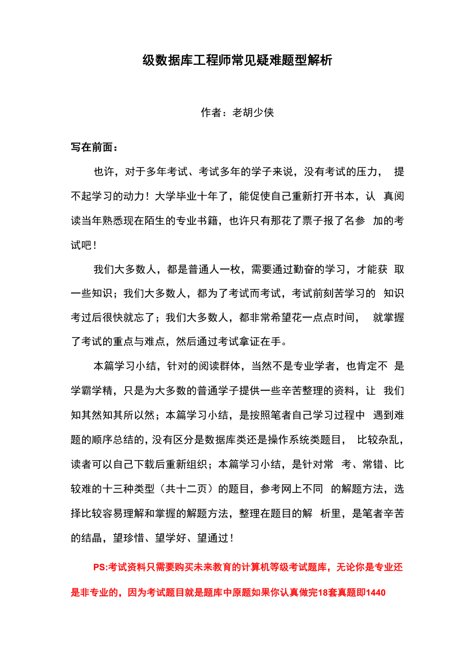 四级数据库工程师常见疑难题型解析.docx_第1页