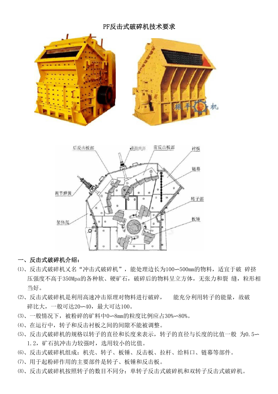 反击式破碎机技术要求.docx_第1页