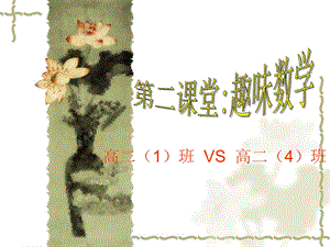 高二1班VS高二4班.ppt