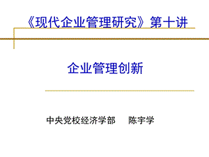 现代企业管理研究第十讲企业管理创新.ppt