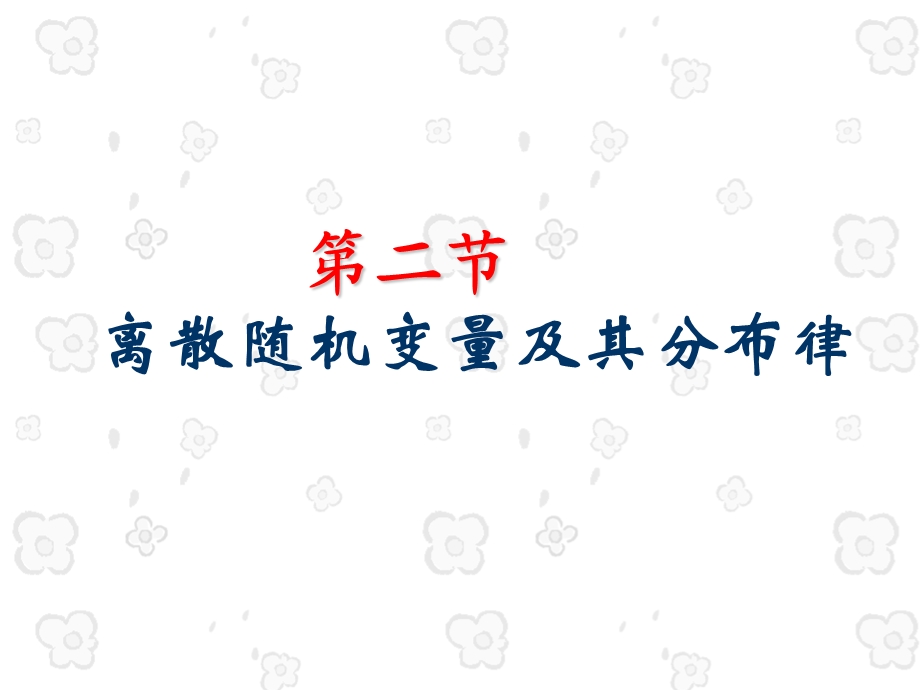 离散随机变量及其分布律.ppt_第1页