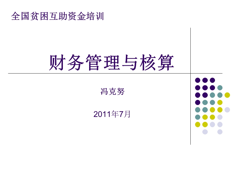 财务管理与核算.ppt_第1页