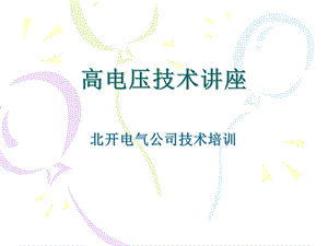 高电压技术讲座.ppt