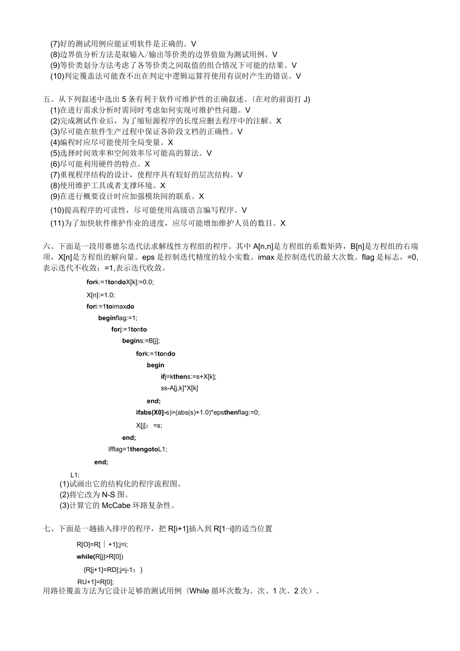 软件工程期末复习试卷.docx_第2页