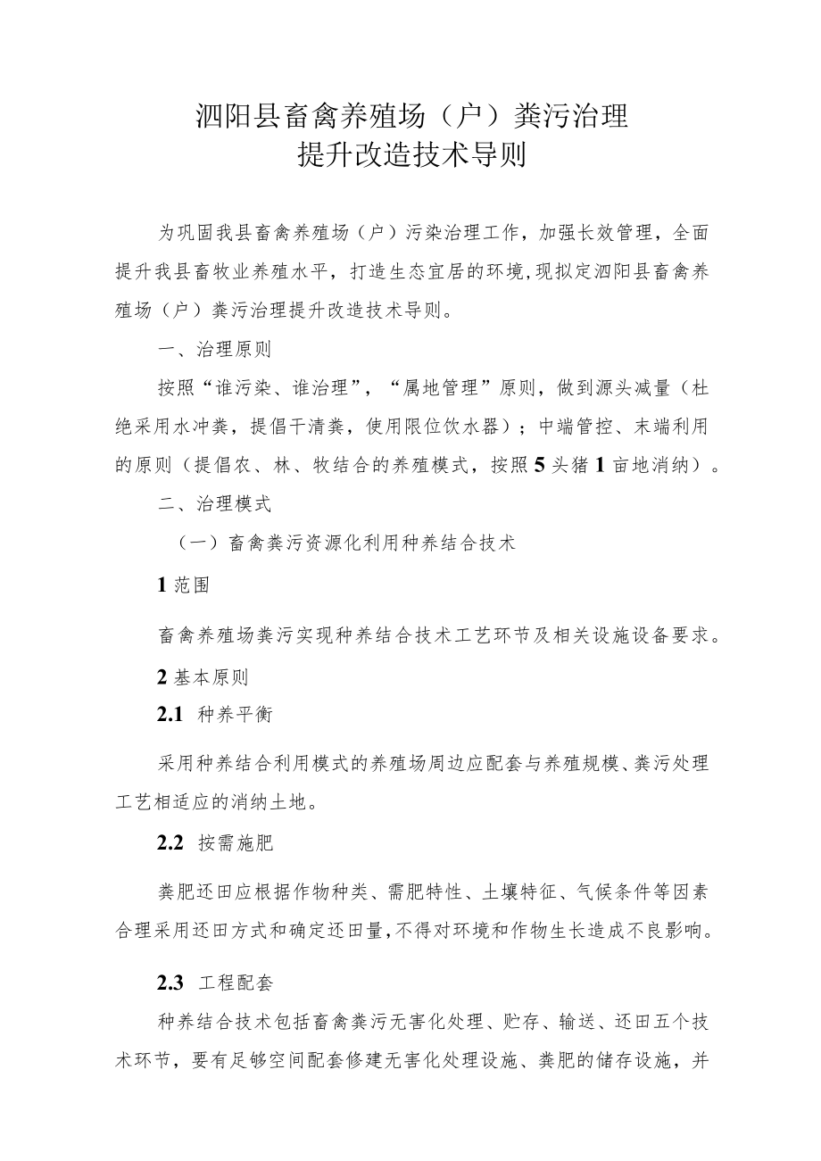 泗阳县畜禽养殖场（户）粪污治理提升改造技术导则.docx_第1页