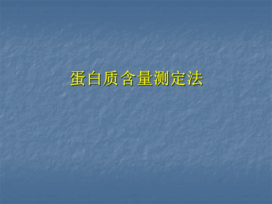 蛋白质含量测定法.ppt_第1页