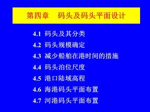 码头及码头平面设计.ppt