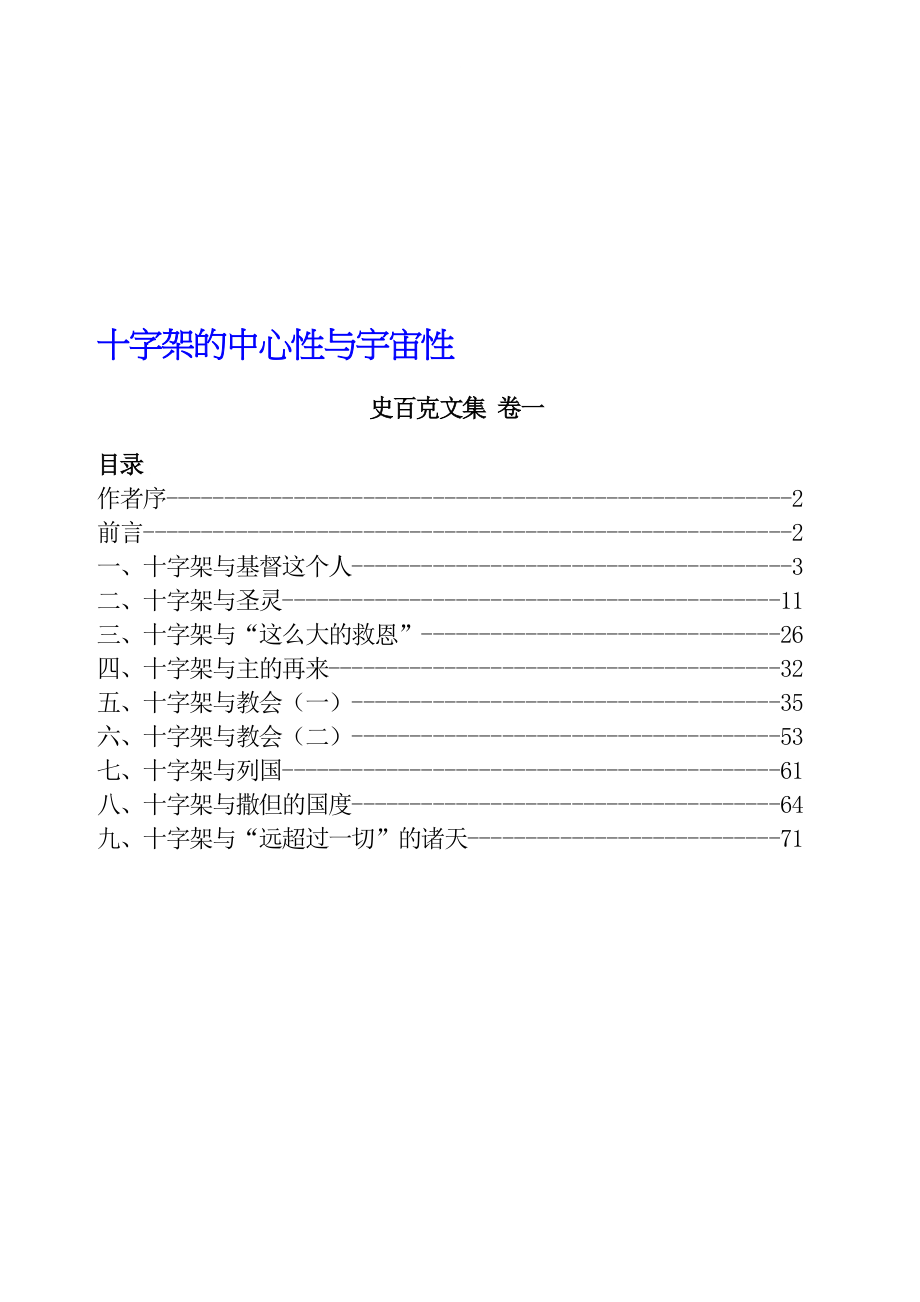 [定稿]01十字架的中心性与宇宙性.doc_第1页