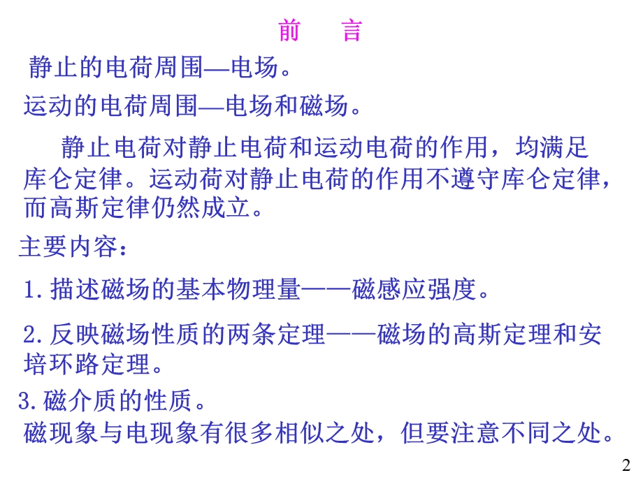 磁场强度毕奥萨伐尔定律及运动电荷产生的磁场.ppt_第2页